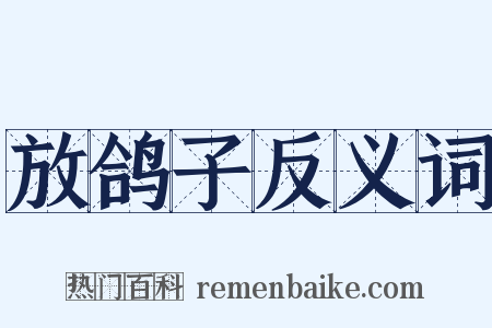 放鸽子反义词是什么意思的图片